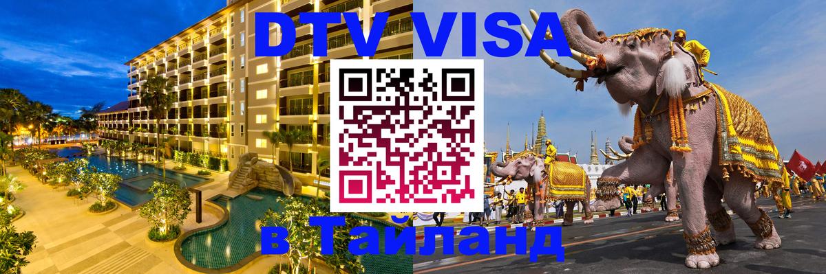 Стоимость и условия DTV визы — оформление в Таиланд под ключ - Новороссийск  05.12.2025 