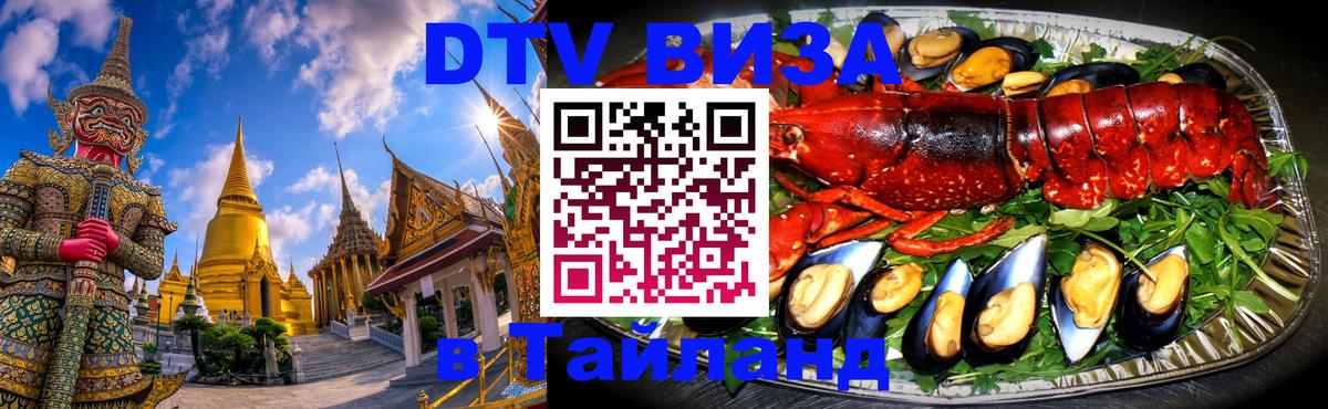 Виза ДТВ на 5 лет в Тайланд 
