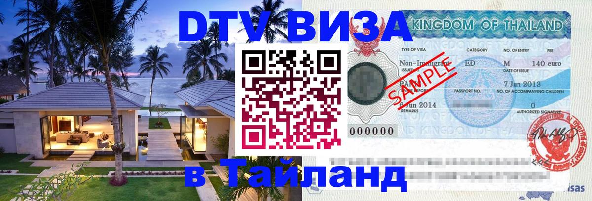 ДТВ виза в Таиланд 